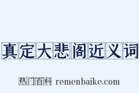 真定大悲阁近义词是什么意思的图片